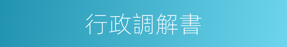 行政調解書的同義詞