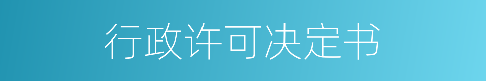 行政许可决定书的同义词