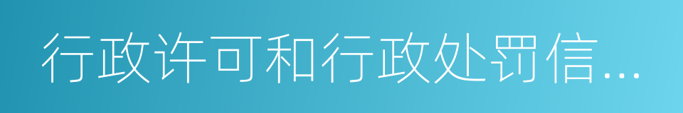 行政许可和行政处罚信息公示的同义词