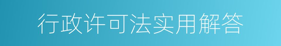 行政许可法实用解答的同义词