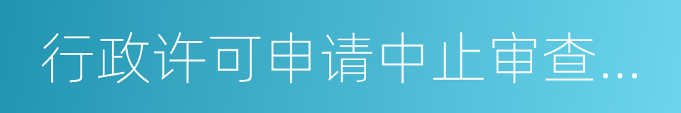 行政许可申请中止审查通知书的同义词