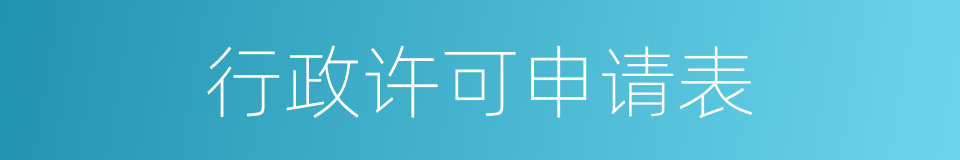 行政许可申请表的同义词