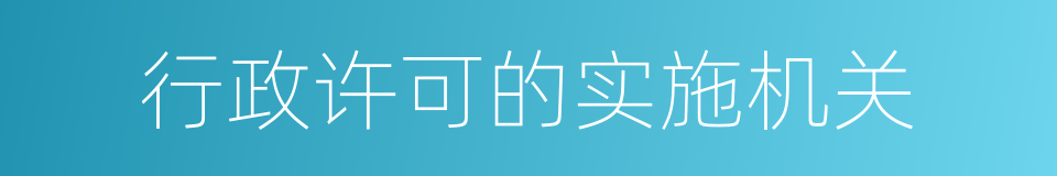 行政许可的实施机关的同义词