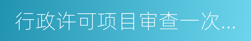 行政许可项目审查一次反馈意见通知书的同义词