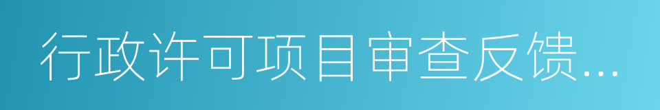 行政许可项目审查反馈意见通知书的同义词