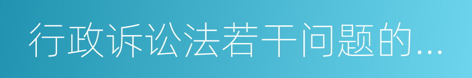 行政诉讼法若干问题的解释的同义词