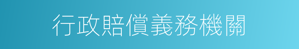 行政賠償義務機關的同義詞