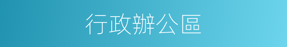 行政辦公區的同義詞