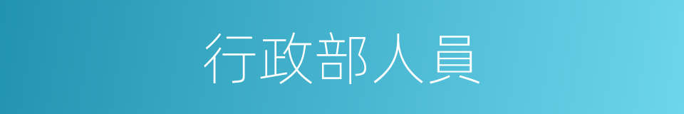 行政部人員的同義詞