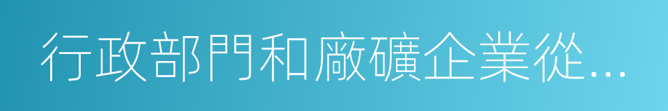 行政部門和廠礦企業從事應用研究的同義詞