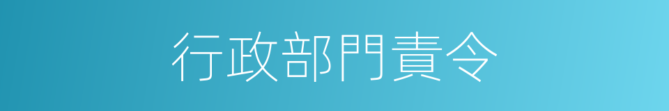 行政部門責令的同義詞