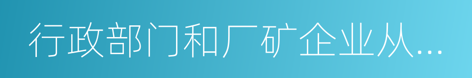 行政部门和厂矿企业从事应用研究的同义词