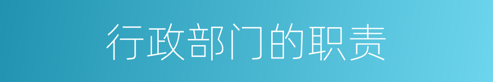 行政部门的职责的同义词