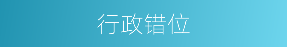 行政错位的同义词