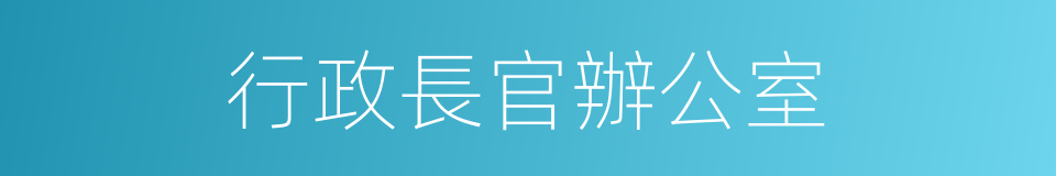 行政長官辦公室的同義詞