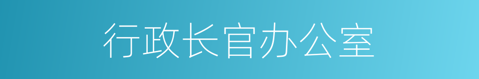 行政长官办公室的同义词