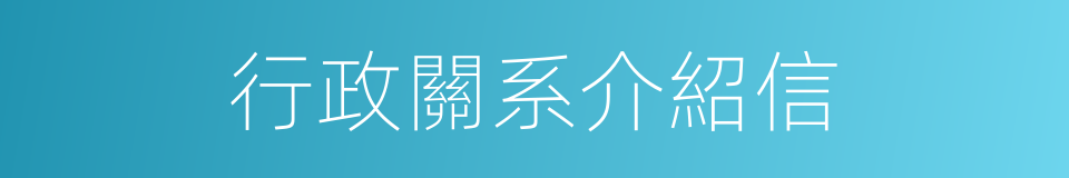 行政關系介紹信的同義詞