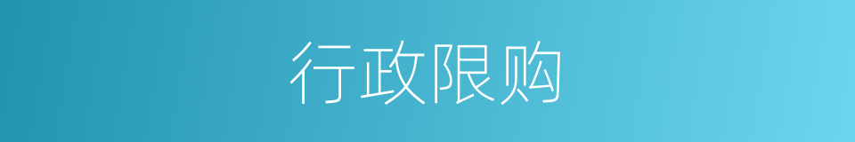 行政限购的同义词