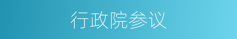 行政院参议的同义词