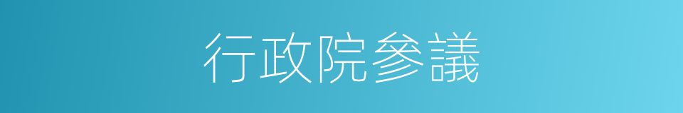 行政院參議的同義詞