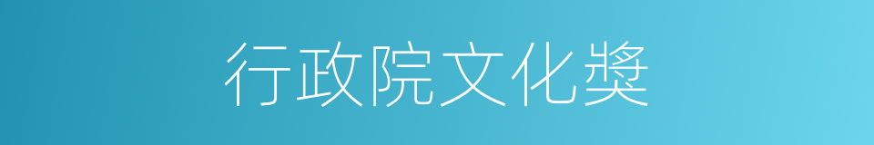 行政院文化獎的同義詞