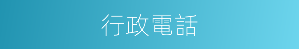 行政電話的同義詞