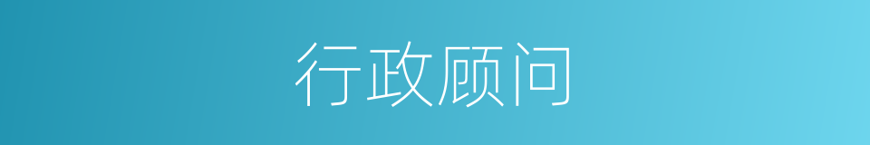 行政顾问的同义词