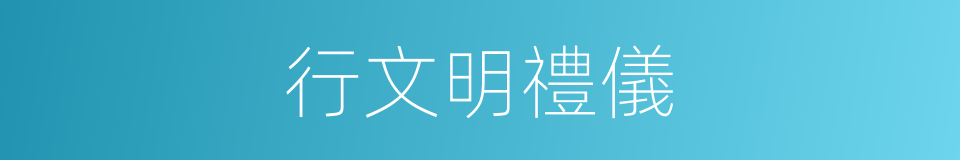 行文明禮儀的同義詞