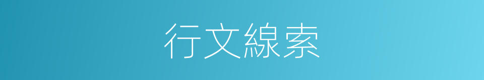 行文線索的同義詞