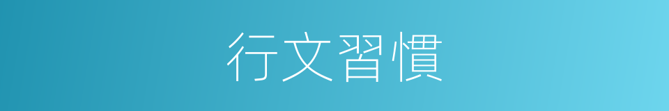 行文習慣的同義詞