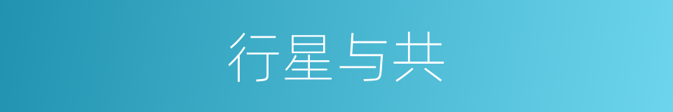 行星与共的同义词