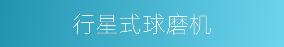 行星式球磨机的同义词
