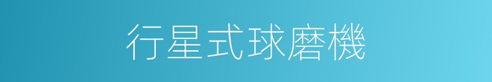 行星式球磨機的同義詞