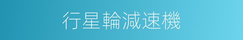 行星輪減速機的同義詞