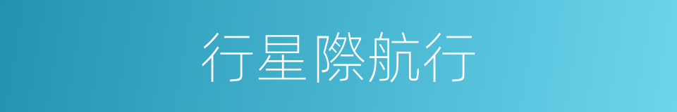 行星際航行的意思