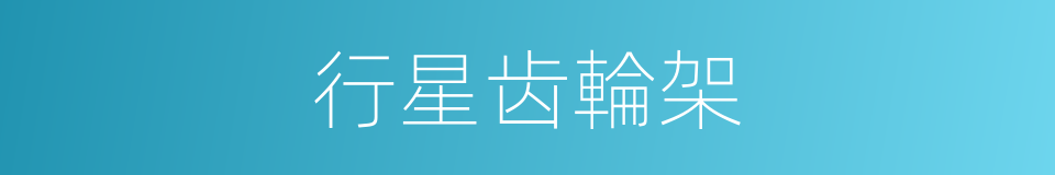 行星齿輪架的同義詞