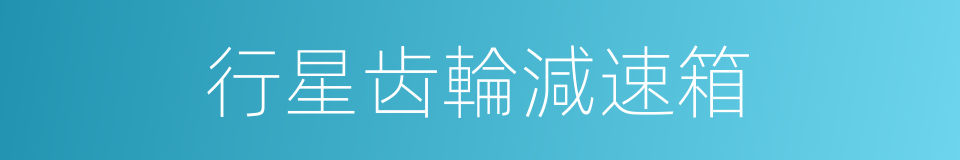 行星齿輪減速箱的同義詞