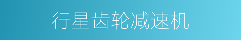 行星齿轮减速机的同义词