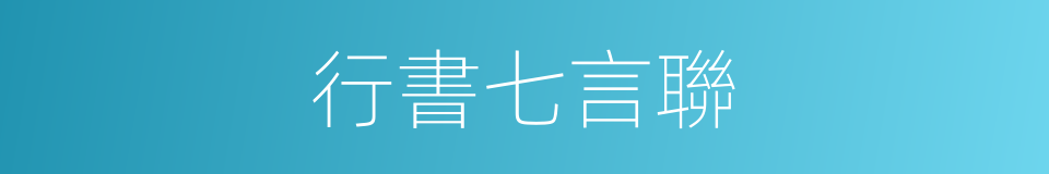 行書七言聯的同義詞