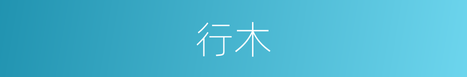 行木的意思