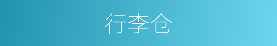 行李仓的同义词