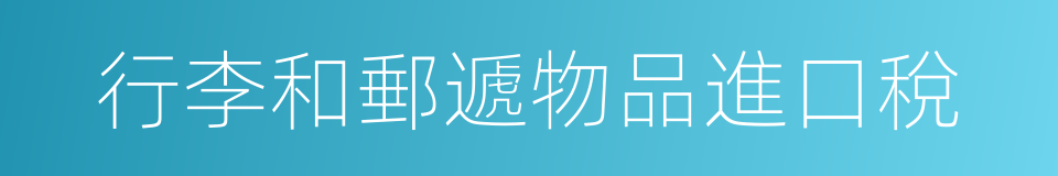 行李和郵遞物品進口稅的同義詞