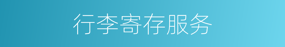 行李寄存服务的同义词
