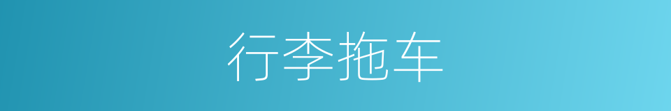 行李拖车的同义词