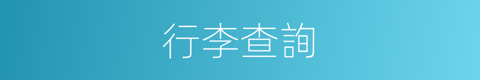 行李查詢的同義詞