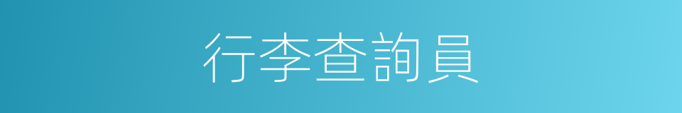 行李查詢員的同義詞