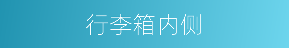 行李箱内侧的同义词