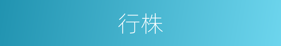 行株的同义词