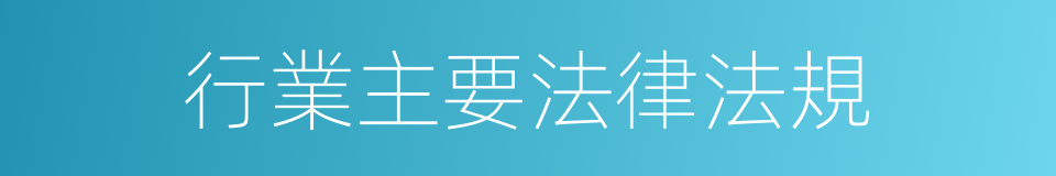 行業主要法律法規的同義詞
