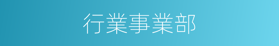 行業事業部的同義詞